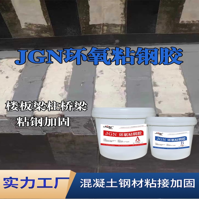 裕安JGN环氧粘钢胶