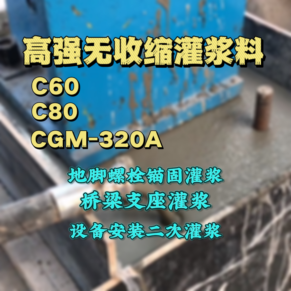 裕安灌浆料加水多了、稀了会有什么影响？